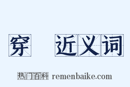 穿牆近义词是什么意思的图片
